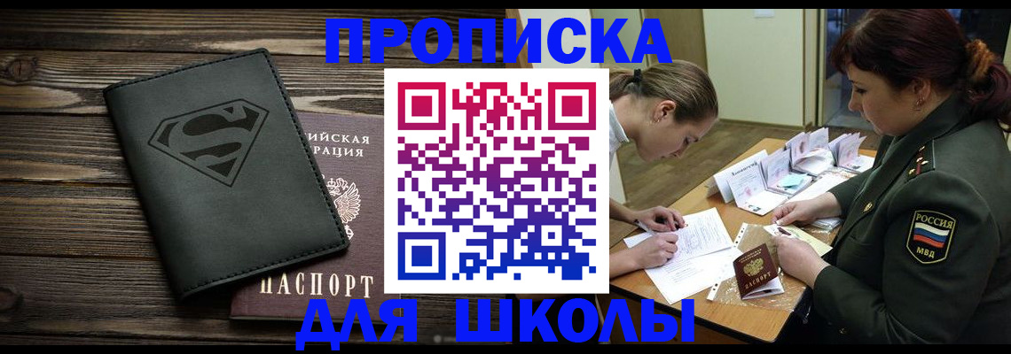 прописка для школы в Железногорск-Илимском